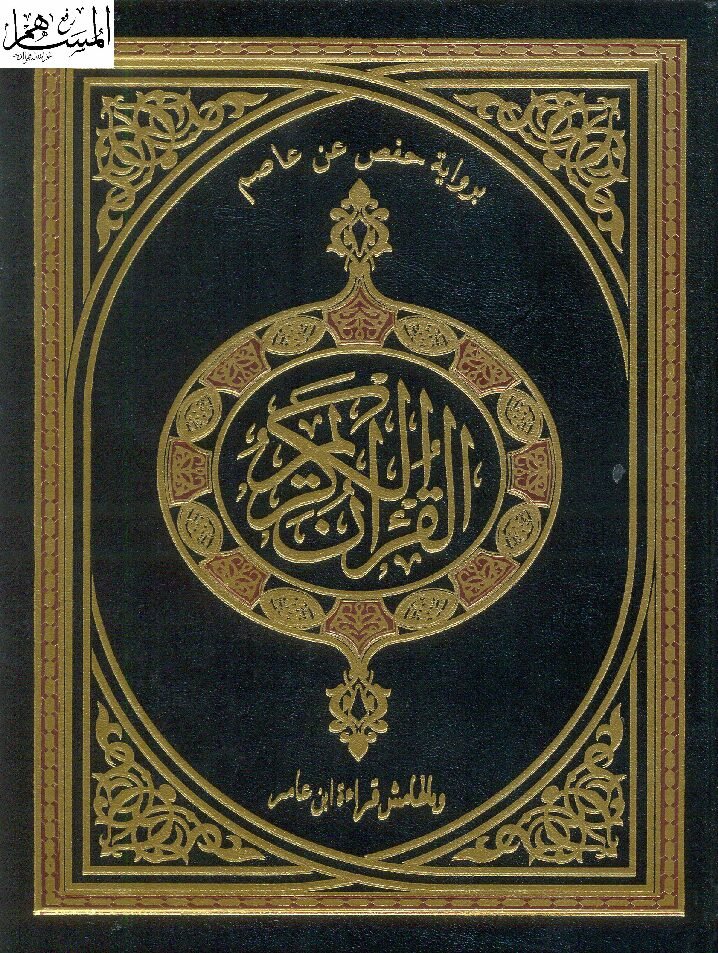 Mushaf Ibn Amir