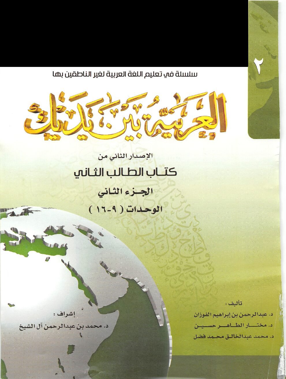 Al Arabiyyah Bayna Yadayk Book 2 Part B