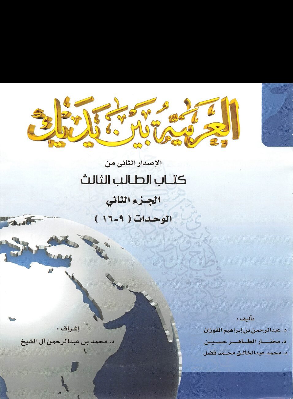 Al Arabiyyah Bayna Yadayk Book 3 Part B