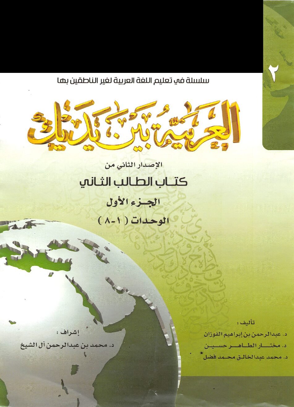 Al Arabiyyah Bayna Yadayk Book 2 Part A