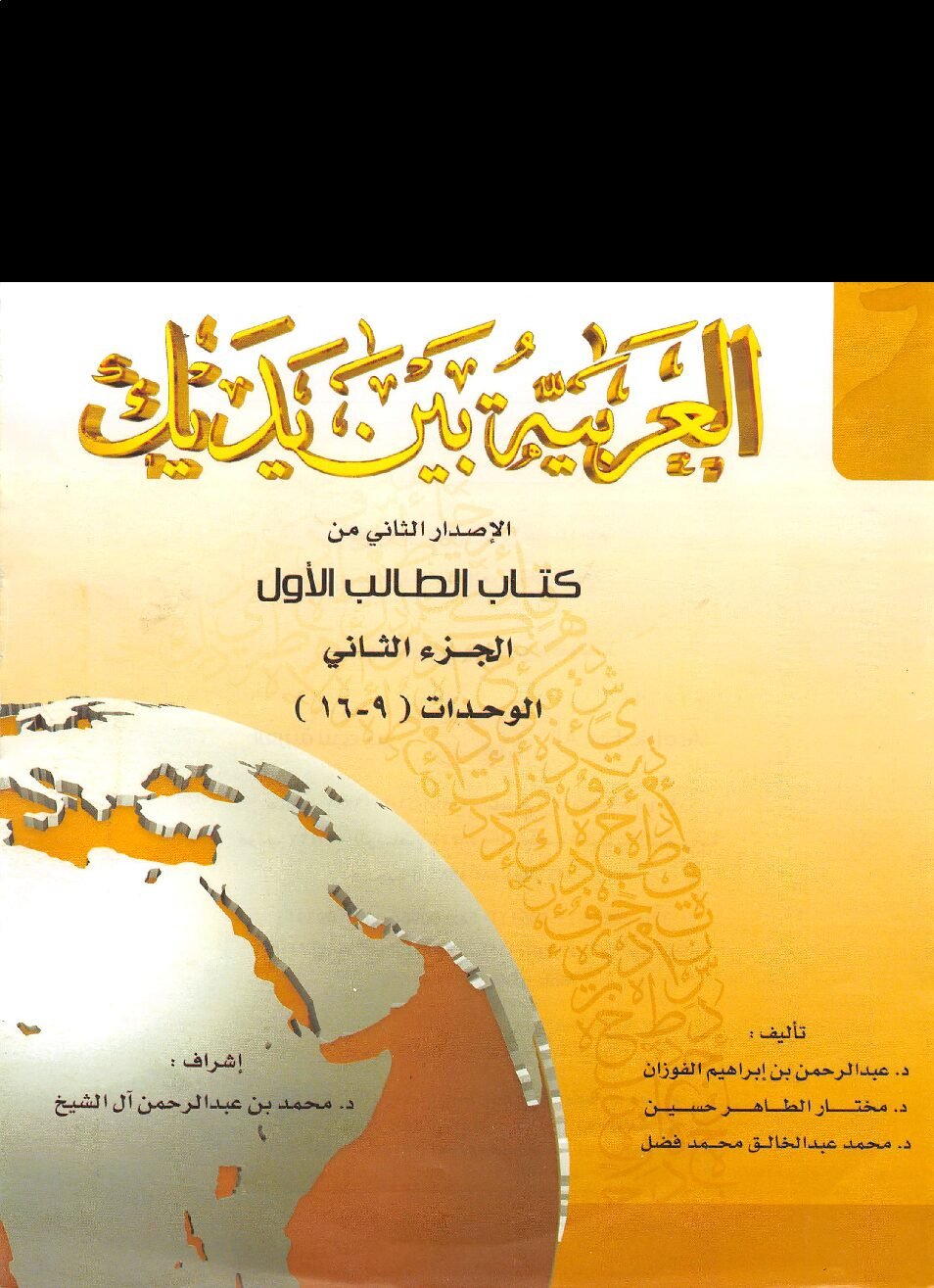 Al Arabiyyah Bayna Yadayk Book 1 Part B