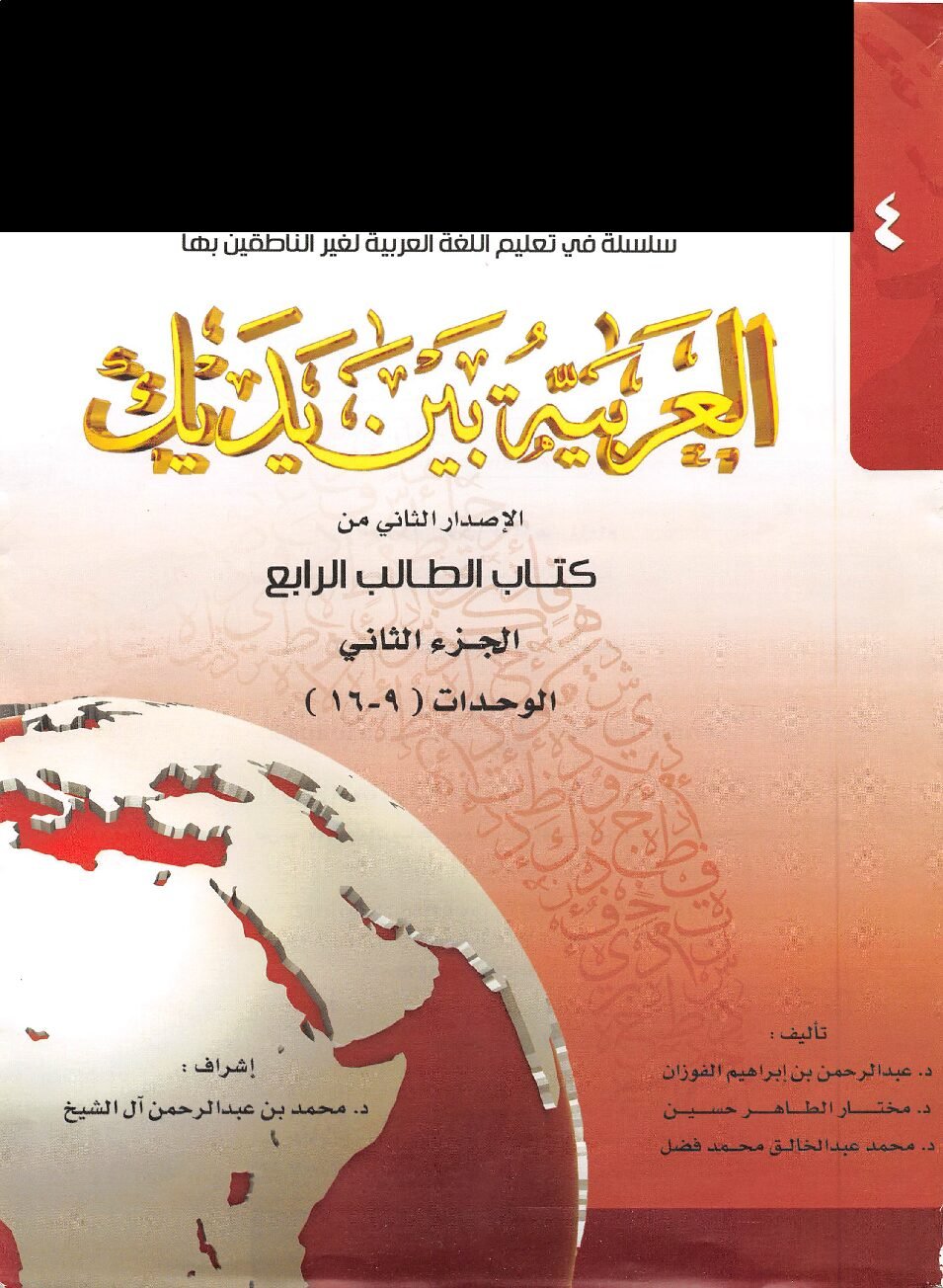 Al Arabiyyah Bayna Yadayk Book 4 Part B