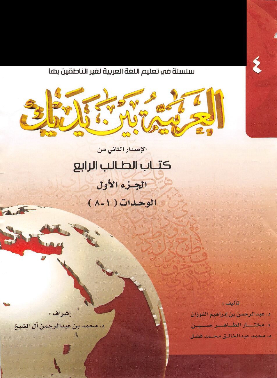Al Arabiyyah Bayna Yadayk Book 4 Part A